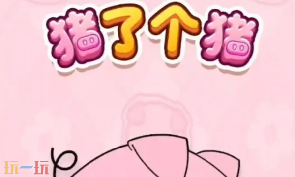 猪了个猪兑换码最新可用 2025最新有效兑换码汇总