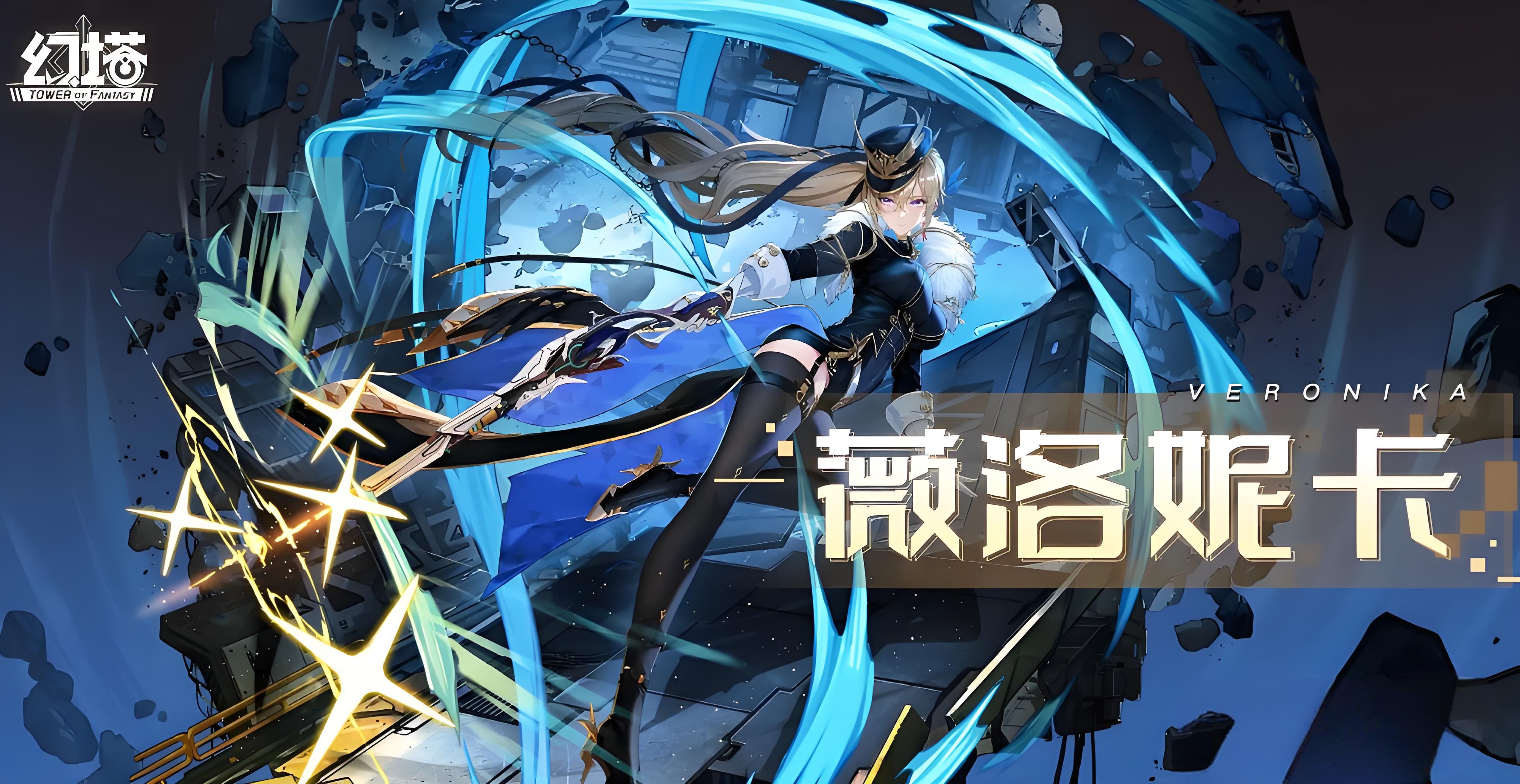 幻塔薇洛妮卡技能如何