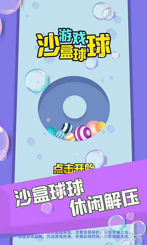 沙盒球球游戏