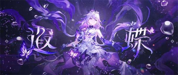 崩坏星穹铁道3.7遐蝶复刻抽取建议1