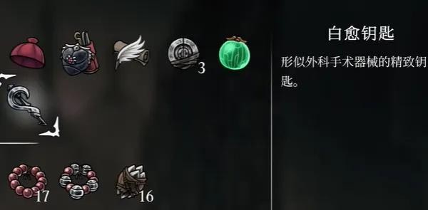 空洞骑士丝之歌白愈钥匙获取攻略