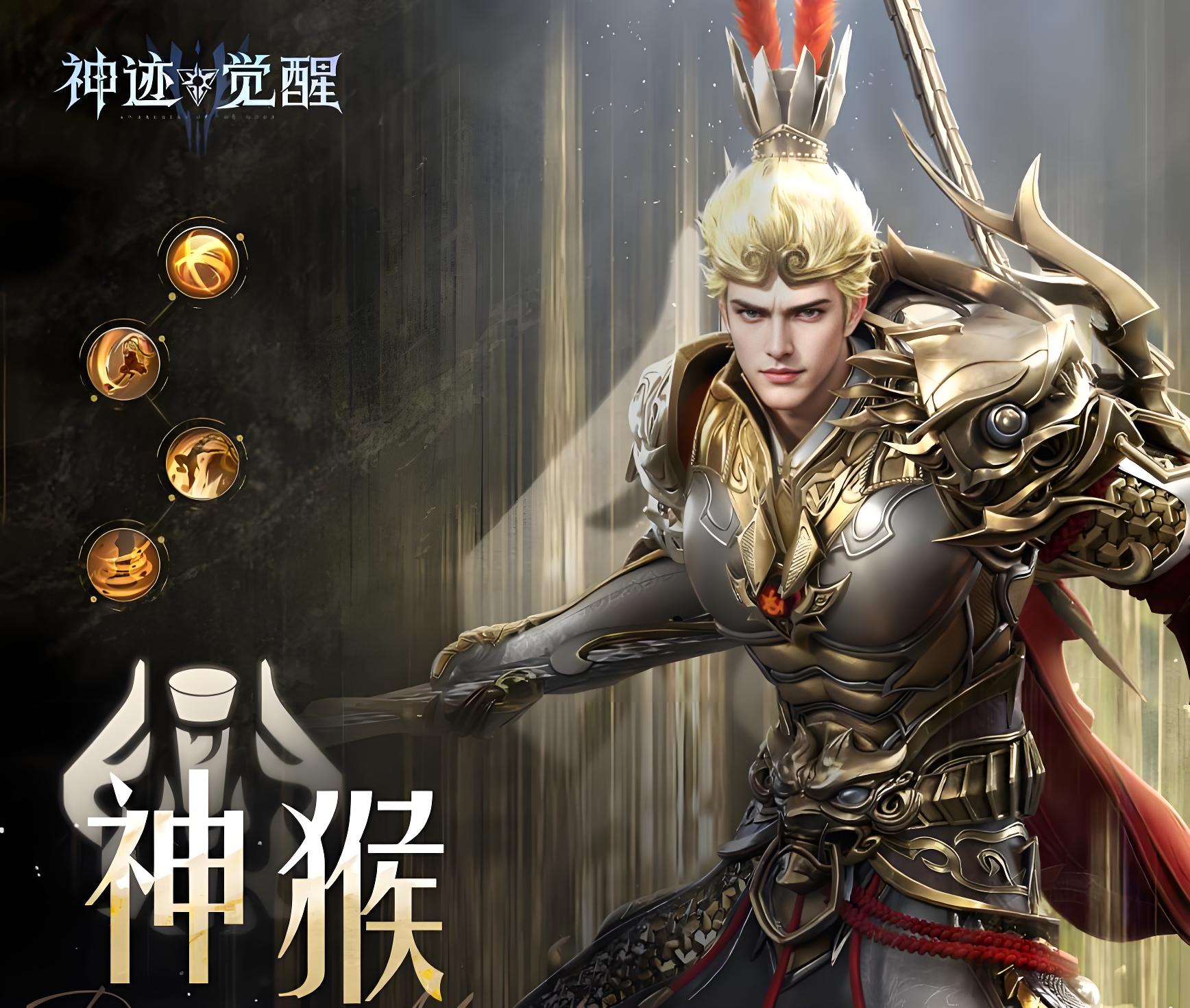 神迹觉醒神猴怎么样