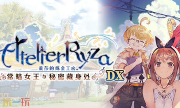 莱莎的炼金工房兑换码分享 常暗女王与秘密藏身处DX兑换码