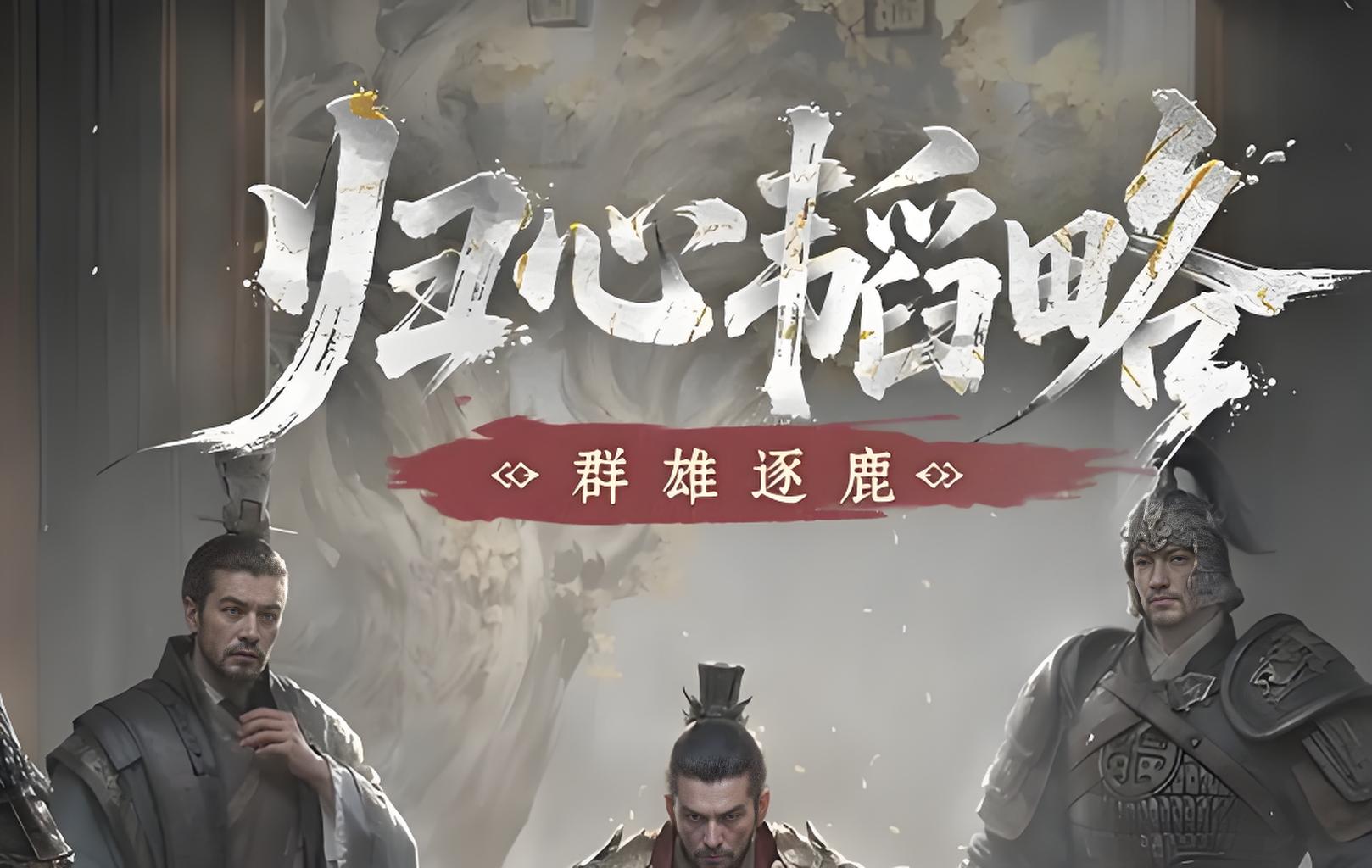 三国天下归心群雄逐鹿怎么玩