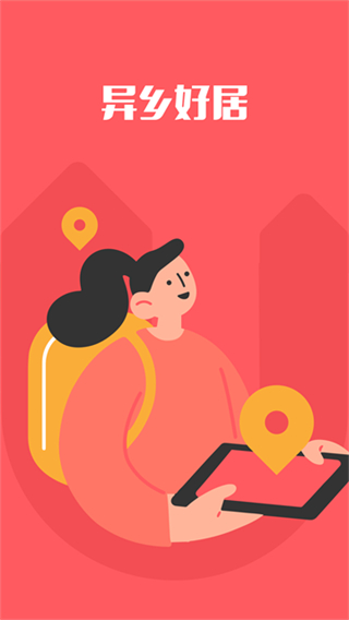 异乡好居租房
