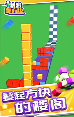 刺激踩方块