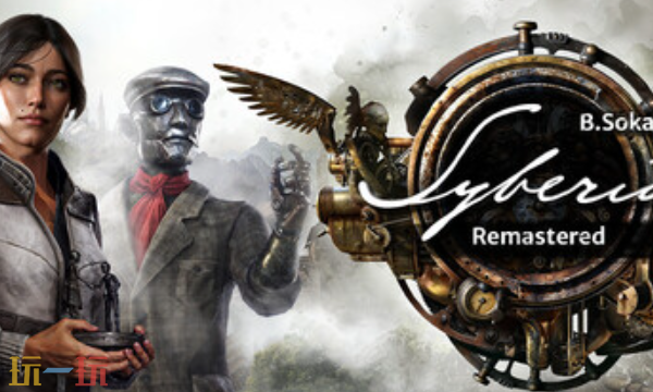 塞伯利亚之谜重制版兑换码分享 塞伯利亚之谜重制版兑换码大全