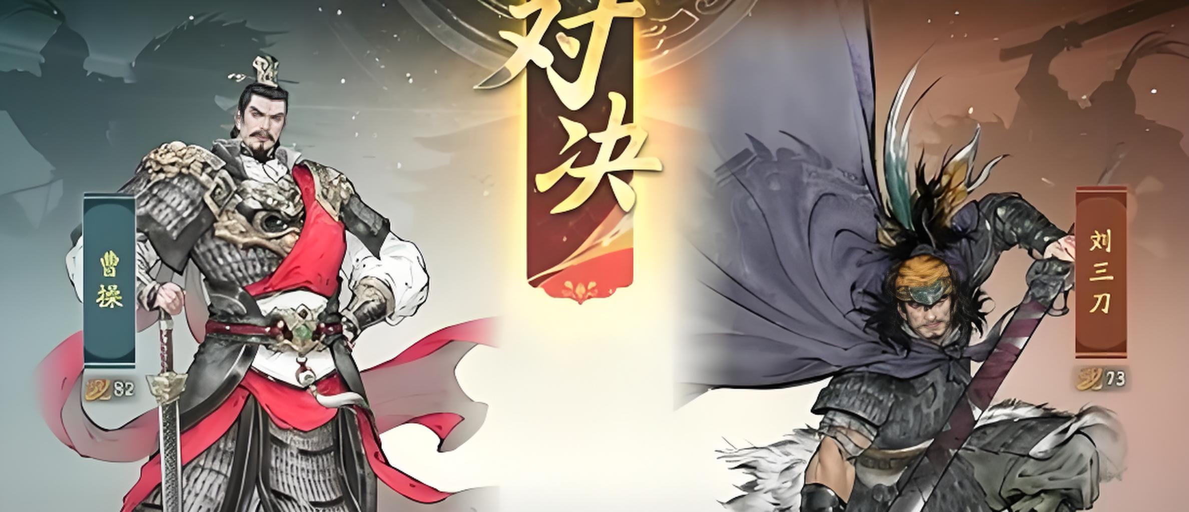 三国望神州车轮战刘三刀有什么通关方法