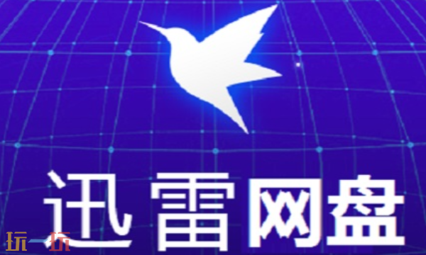 迅雷云盘vip免费领取码有哪些 2025最新可用激活码
