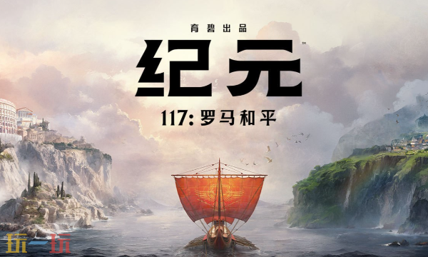 纪元117罗马和平好玩吗 罗马和平游戏特色介绍