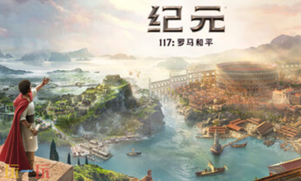 纪元117罗马和平兑换码有什么 纪元117罗马和平兑换码大全分享