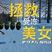 修理小木屋(RescueColdGirl)