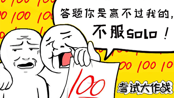 考试大作战小游戏