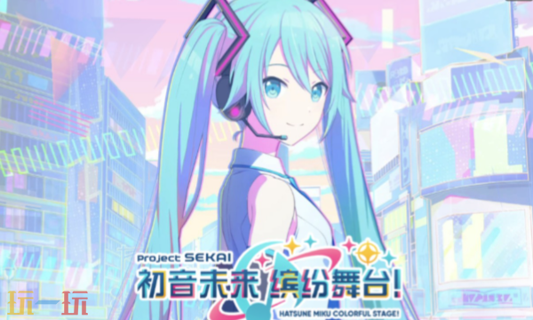 初音未来缤纷舞台怎么解锁歌曲 歌曲解锁方法一览