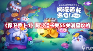 保卫萝卜4食神争霸第五十五关怎么通关