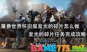 魔兽世界怀旧服发光的碎片怎么制作