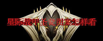 星际战甲如何看圣瓮图案