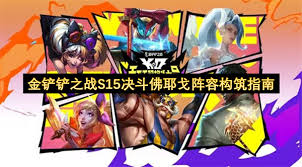 决斗佛耶戈如何搭配阵容