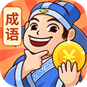 秀才猜成语正版