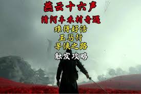 燕云十六声遗朕五十奇遇怎么通关