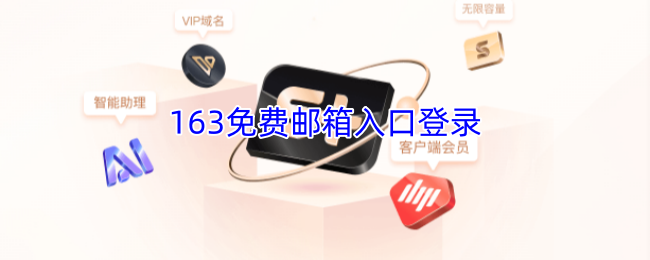 163免费邮箱入口登录