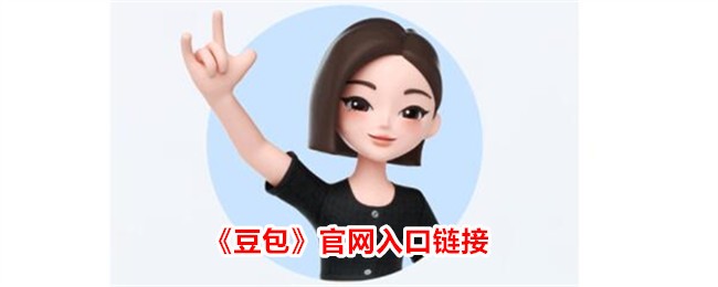 豆包APP官网地址在哪里-豆包官方入口直达链接