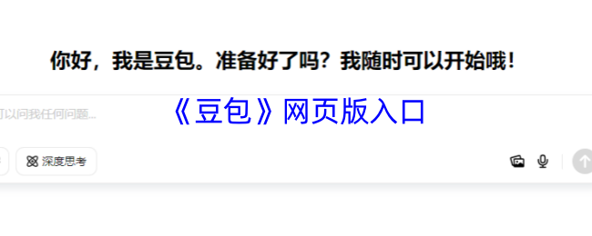 豆包网页版官网入口-一键登录豆包网页版