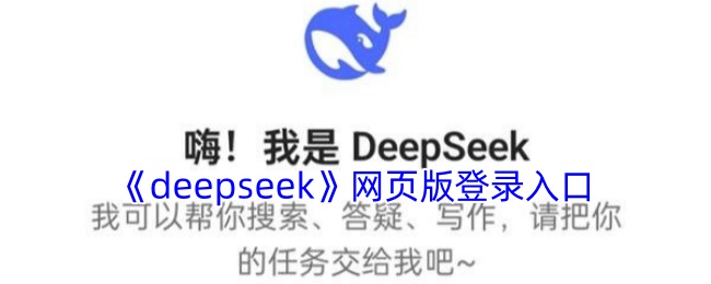 deepseek网页版登录入口 - deepseek网页版在线体验