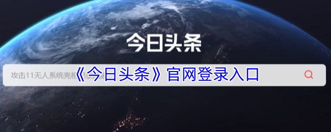 今日头条官网登录入口-网页版快速登录通道