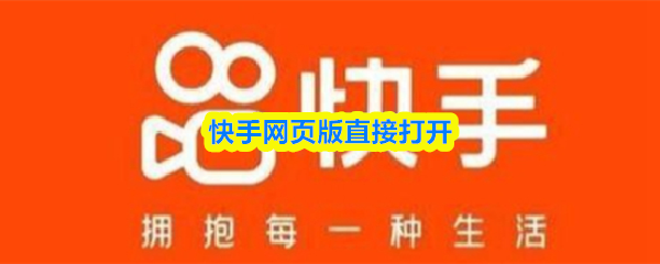 快手网页版极速直达-抖音网页版一键入口链接