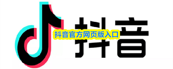 抖音官方网页版-短视频在线观看官网入口