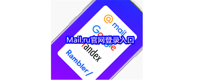 Mail.ru官网登录入口-mailru邮箱快捷登录链接