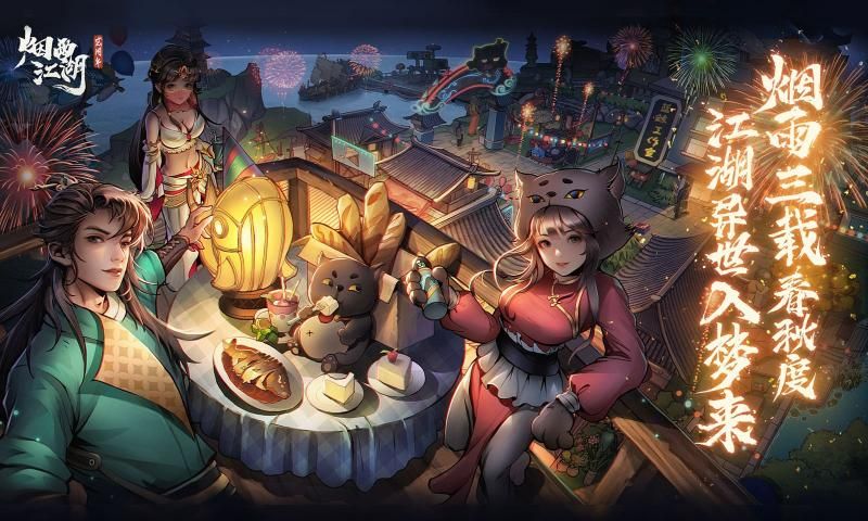 烟雨江湖高分声望任务