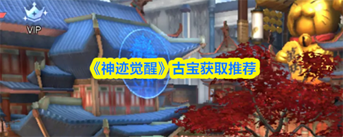 神迹觉醒古宝怎么获取 神迹觉醒古宝获取推荐