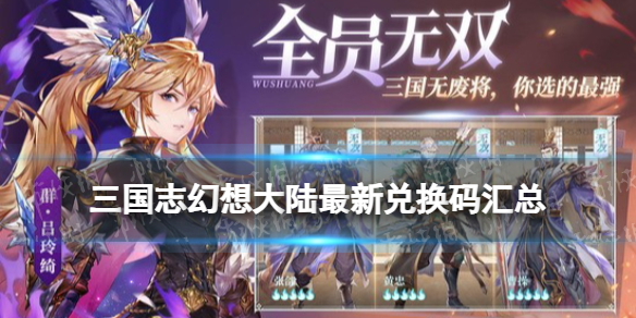 三国志幻想大陆兑换码最新2024 三国志幻想大陆(豪华)礼包码大全