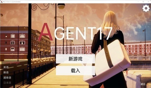 特工17完整详细攻略 特工17(Agent17)全角色完整详细攻略