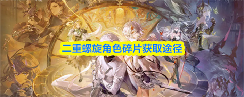 二重螺旋角色碎片怎么获取 二重螺旋角色碎片获取途径