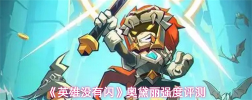 英雄没有闪奥黛丽怎么样 英雄没有闪奥黛丽强度评测