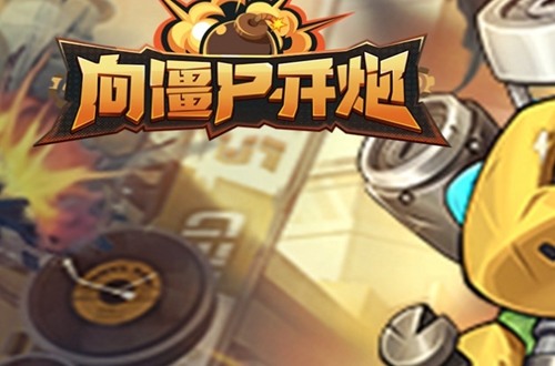 向僵尸开炮兑换码大全 向僵尸开炮最新兑换码合集