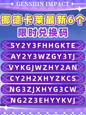 原神月之一版本兑换码大全 原神月之一版本最新兑换码汇总