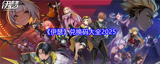 伊瑟兑换码大全 伊瑟最新兑换码汇总