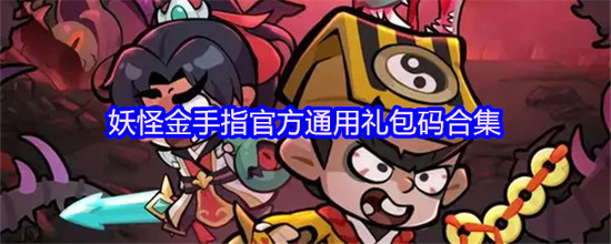 2025妖怪金手指礼包码 微信妖怪金手指最新礼包激活码分享