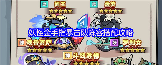 妖怪金手指最强阵容推荐 妖怪金手指最强阵容(搭配)攻略大全最新