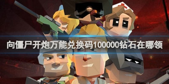 向僵尸开炮兑换码最新(10000钻石) 向僵尸开炮(长期有效)兑换码汇总