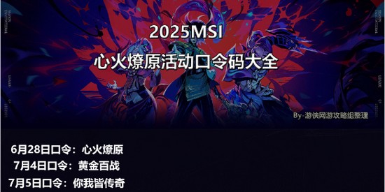 msi口令码2025 2025英雄联盟msi心火燎原活动(最新)口令码汇总