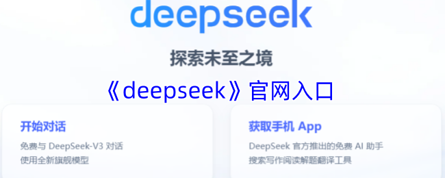 deepseek深度求索官网-deepseek官方入口