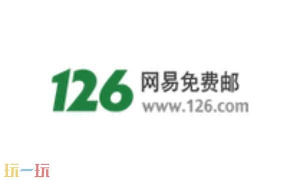 126邮箱登录入口官网 126邮箱网页版快捷登录