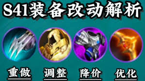 王者荣耀S41装备调整了哪些