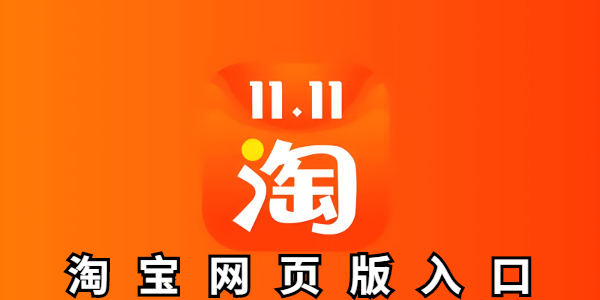 淘宝网页版手机入口在哪-淘宝网页版怎么打开