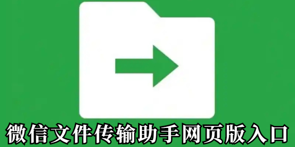 微信文件传输助手网页版入口-官方网址与使用指南